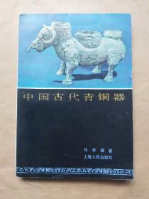 中国古代青铜器82年一版一印