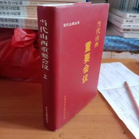 当代山西重要会议:1949～2002·上