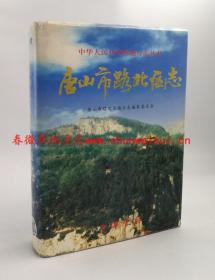 唐山市路北区志 中华书局 1999版 正版 现货