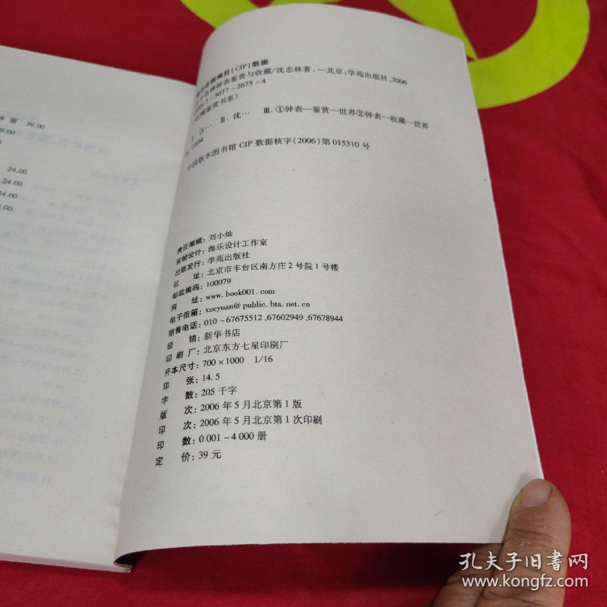 古今名牌钟表鉴赏与收藏