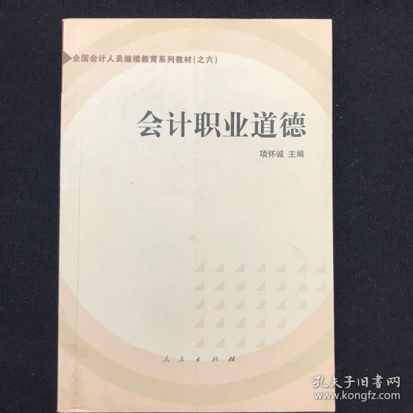 会计职业道德——全国会计人员继续教育系列教材