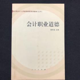 会计职业道德——全国会计人员继续教育系列教材