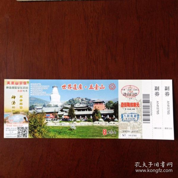 五台山进山门票，80分邮资，双副券全，新票