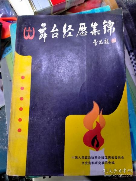 江西文史资料选辑（第二十四辑）舞台经历集锦 私藏品好