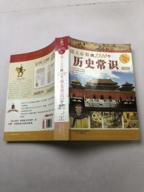 国人必知的2300个历史常识：中国卷