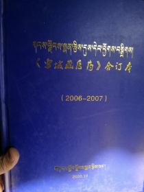 《雪域藏医药》（2006～2007）合订本（藏文版）