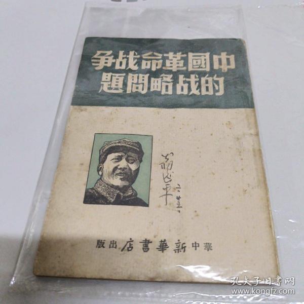 民国解放前党史文献 中国革命战争的战略问题 解放军老战士吕哲民签赠本