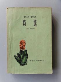 1949-1959《诗选》（热风编辑部）