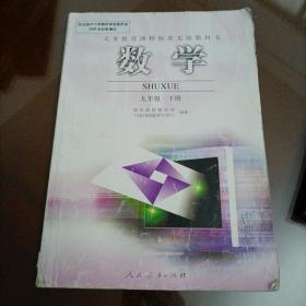 初中老版數(shù)學(xué)課本：數(shù)學(xué)九年級下冊（人教版）【庫存較多，隨機(jī)發(fā)貨】