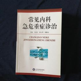 常见内科急危重症诊治