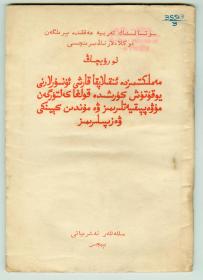 58年初版维文《我国肃反斗争的成就和今后的任务》仅印0.35万册