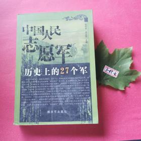 中国人民志愿军历史上的27个军