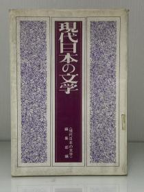 《现代日本文学研究》       現代日本の文学［双文社出版 1980年版］現代日本の文学編集部编 （日本文学研究）日文原版书