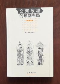 交河故城的形制布局（库存书，1版1印）