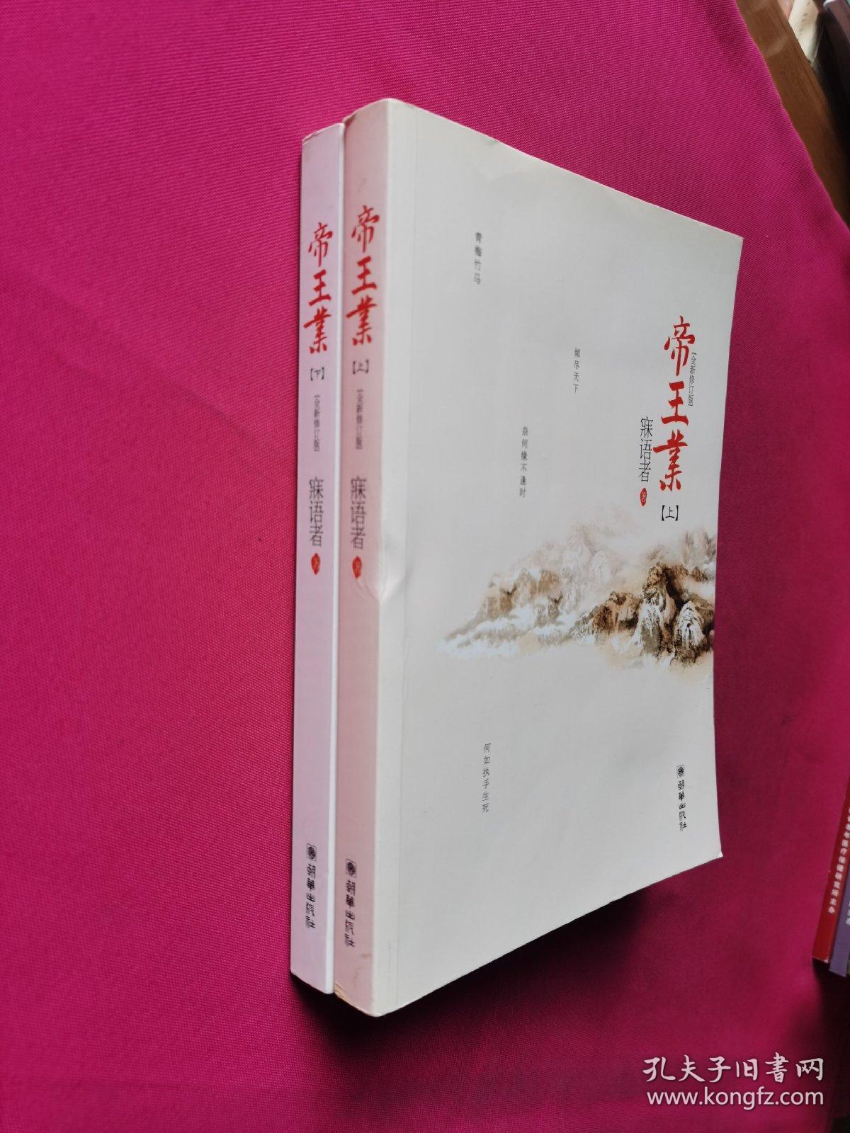 帝王业（辛夷坞、金子鼎力推荐!磅礴的女人史诗，人气作家寐语者畅销成名作，全文全新修订，绝版4周年完美典藏，全二册）