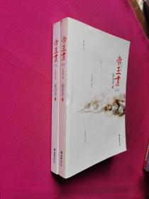 帝王业（辛夷坞、金子鼎力推荐!磅礴的女人史诗，人气作家寐语者畅销成名作，全文全新修订，绝版4周年完美典藏，全二册）