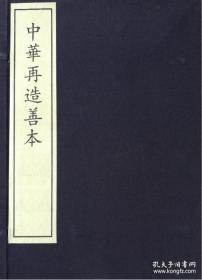 孙可之文集（中华再造善本 8开线装 全一函二册）