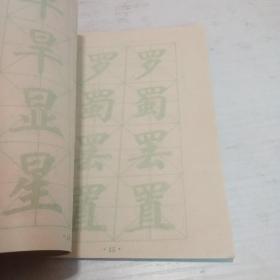 描绿 毛笔字上册