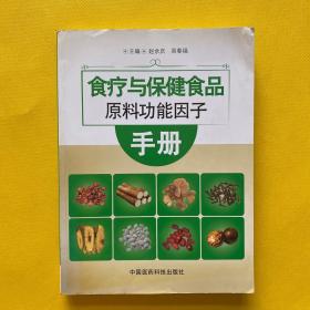 食疗与保健食品原料功能因子手册