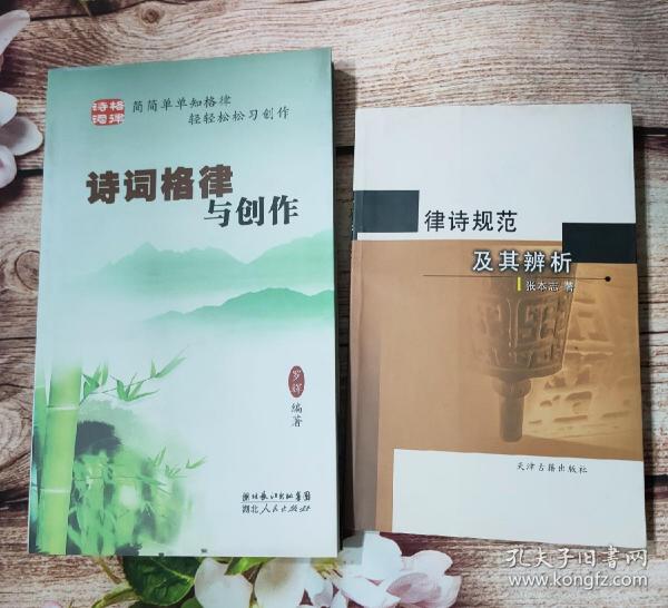 律诗规范及其辨析