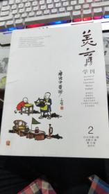 美育学刊 2019年第2期