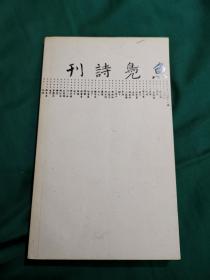 鱼凫诗刊 2012 十一期