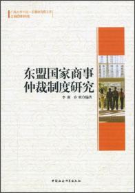 东盟国家商事仲裁制度研究