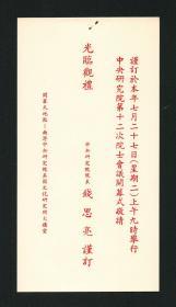 中央研究院院长 钱思亮请柬，《中央研究院第十二次院士会议开幕式》邀请函，附观礼证，罕见