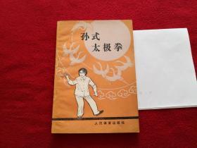 孙式太极拳(好品 修订本 孙剑云老师中年时期亲身演示 黑白图照 ) 实物拍照 按图发货【正版原版.一版一印】