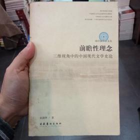 前瞻性理念：三维视角中的中国现代文学史论——南中国学术文丛