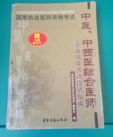 国家执业医师考试中医中西医结合医师实践技能考试应试指南