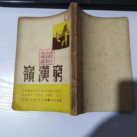 穷汉岭 （1949年4月初版）馆藏