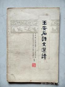 王安石诗文选读，1975年1印