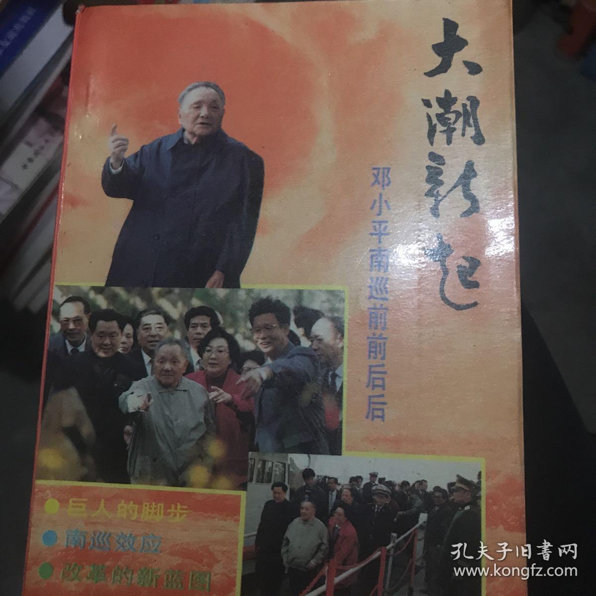 大潮新起邓小平南巡前前后后