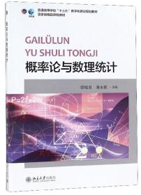 概率论与数理统计 韩旭里 北京大学出版社9787301295472