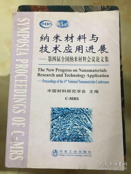 纳米材料与技术应用进展——第四届全国纳米材料会议论文集