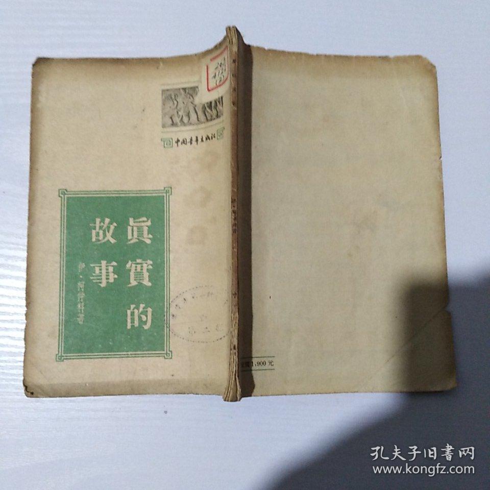 真实的故事【苏】伊·柯仲科 著 中国青年出版社 1954年版