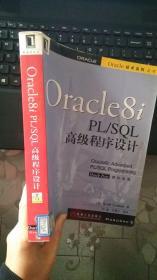 Oracle8i PL/SQL高级程序设计  (美)Scott Urman著  机械工业出版社