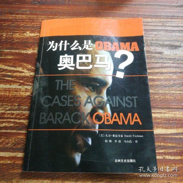 为什么是奥巴马：THE CASES AGAINST BARACK OBAMA