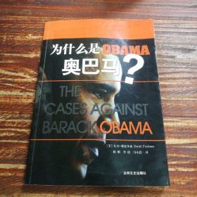 为什么是奥巴马：THE CASES AGAINST BARACK OBAMA