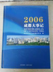 2006成都大事记