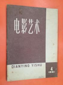 电影艺术1961.4