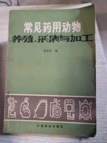 常见药用动物养殖采集与加工