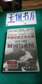 20世纪中国纪实文学文库（1976-1999）瞬间与永恒 第四辑 人物卷