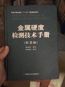 金属硬度检测技术手册 第二版 韩德伟 中南大学出版社