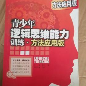 青少年逻辑思维能力训练：方法应用版.