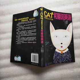 CAT和猫说英语（附光盘1张）