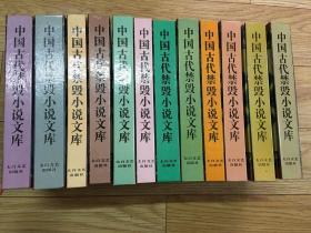 中国古代禁毁小说文库 精装12册合售