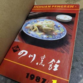 四川烹饪 1985、1986、1987年合订本（3本合售）