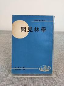 李德安《学林见闻》1968年初版